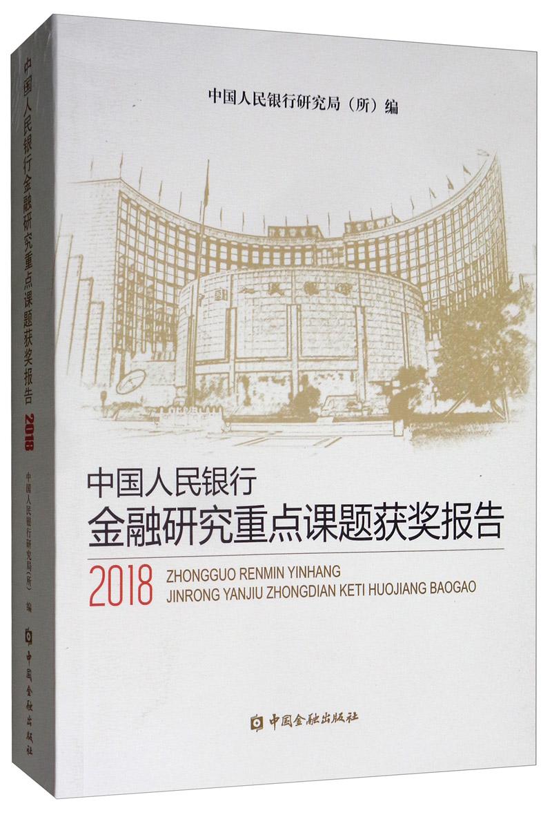 中国人民银行金融研究重点课题获奖报告（2018）