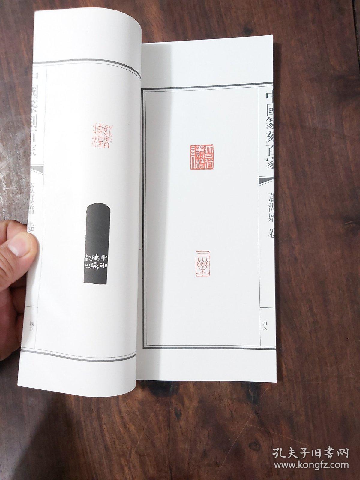 中国篆刻百家: 芦海娇卷