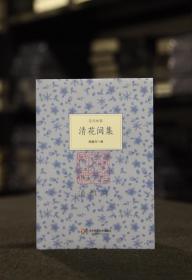 清花間集（花間新集  全一冊）