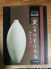 定窑陶瓷作品集(定窑恢复30周年作品精选1976年-2006年) 精装
