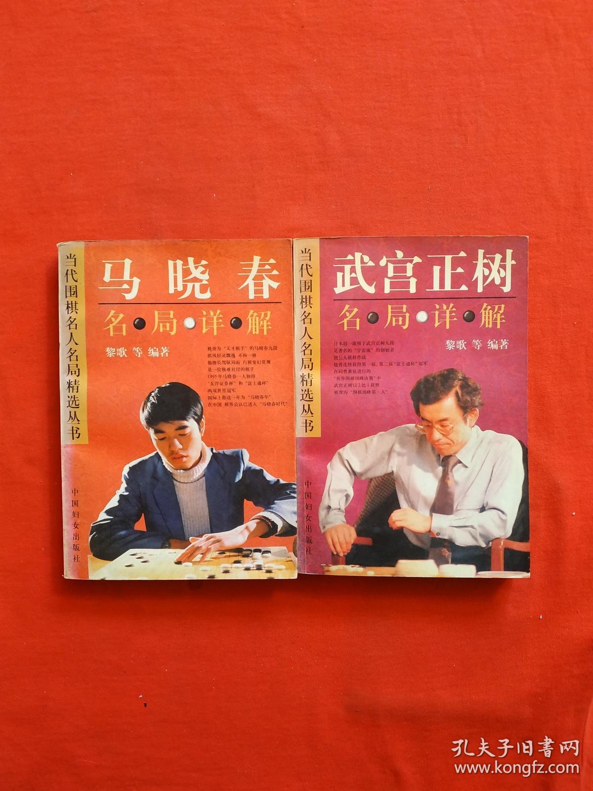 正版 当代围棋名人名局精选丛书;马晓春名局详解,武官正树名局祥解