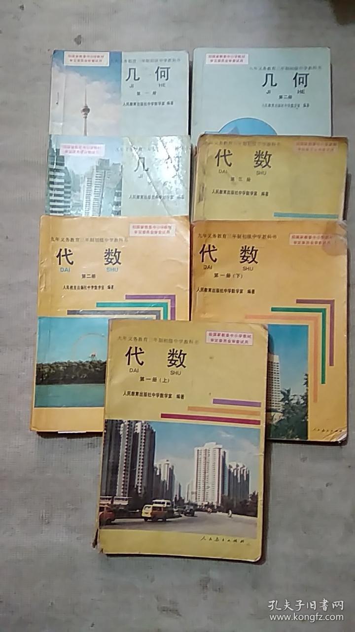 九年义务教育三年制初级中学教科书:代数 (第一册·上下,第二册,第三