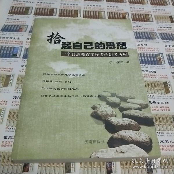 拾起自己的思想:一个普通教育工作者的思考历程