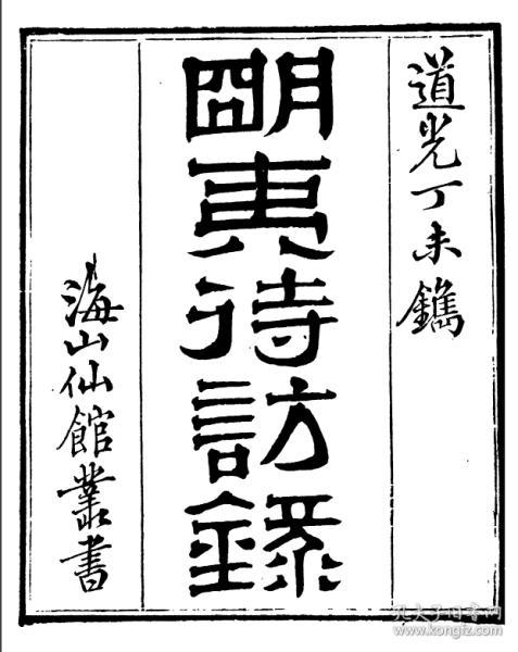 明夷待访录 ( 海山仙馆丛书之明夷待访录) 【复印本】 16开 110页 潘