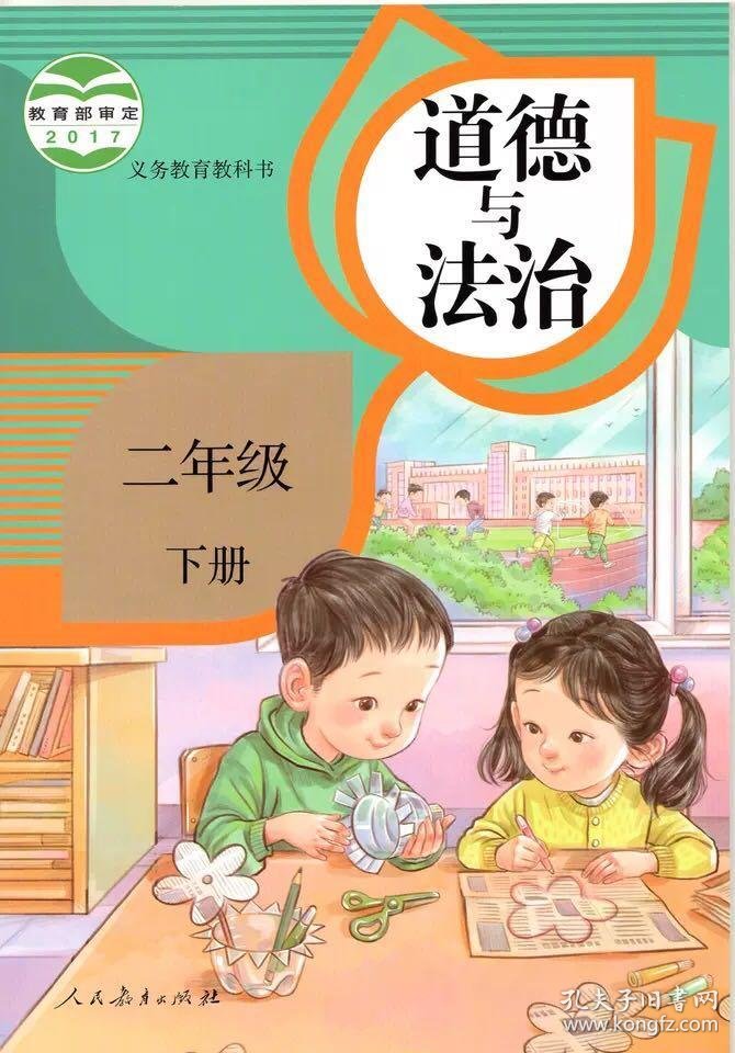 部编版人教版小学二年级下册道德与法治课本人民教育出版社