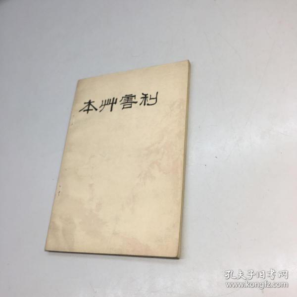 本草 害 利 【一版一印 9品-95品     正版现货 自然旧 多图拍摄 看图