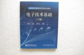 电子技术基础下册（高等学校计算机科学与技术专业教材）