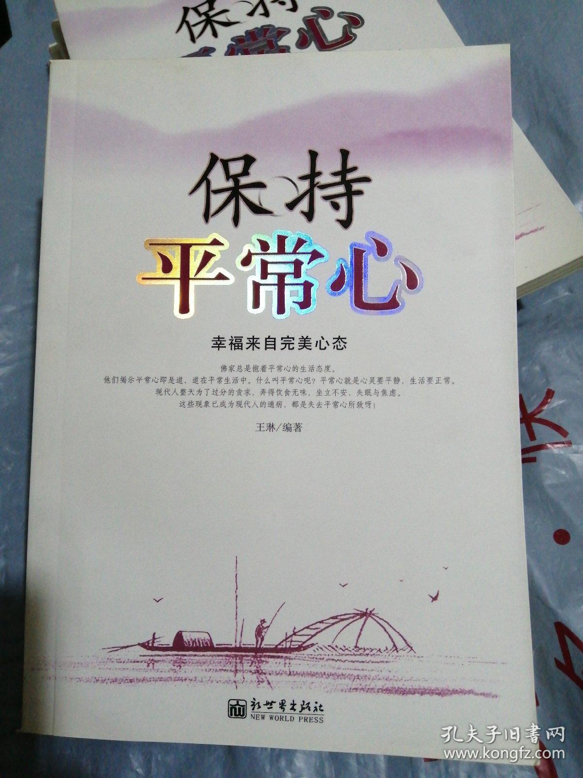 大众实用心理学系列04:保持平常心(幸福来自完美心态)