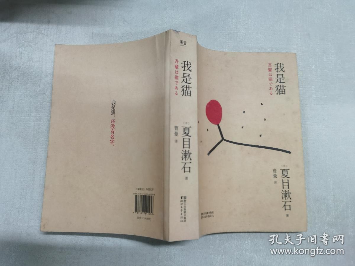 我是猫 夏目漱石著,曹曼 译 (首页有少许字迹)