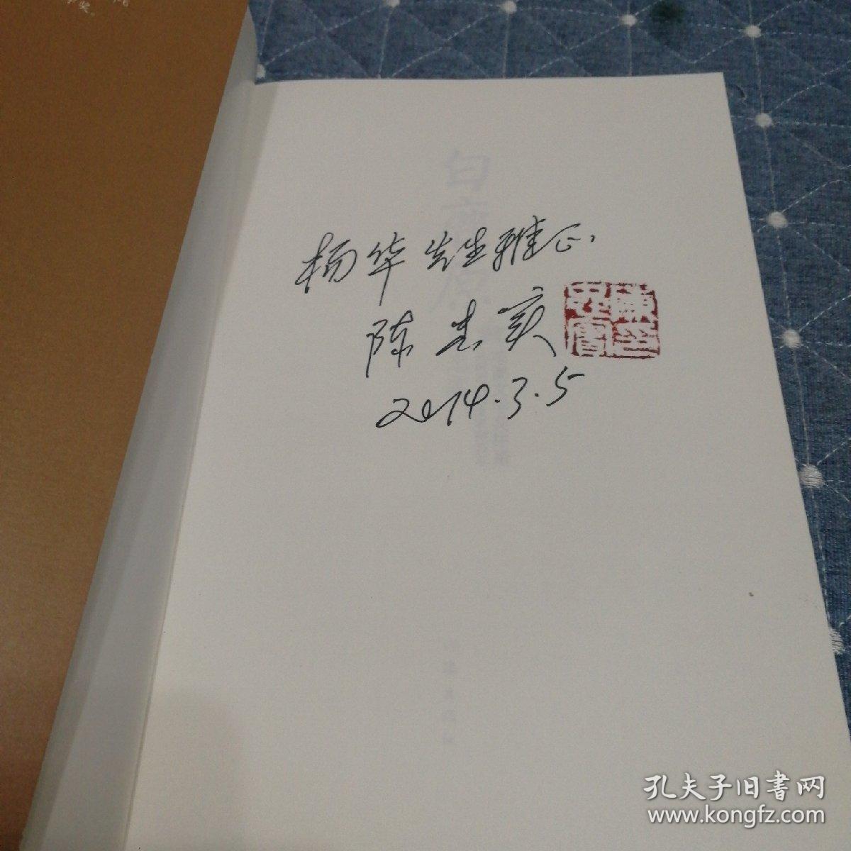 白鹿原(陈忠实签名本盖章送给中国石油长庆油田总经理杨华)