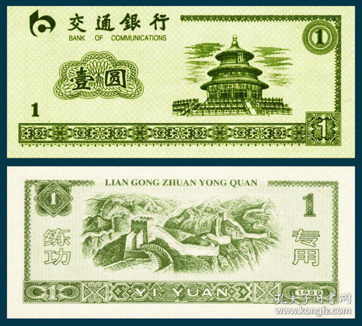 1999交通银行练功券天坛图绿色1元