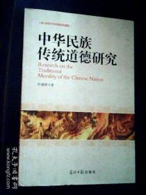 中华民族传统道德研究