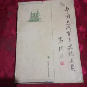 中国近代军事史论文集(签赠本)