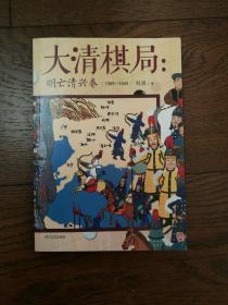 大清棋局：明亡清兴卷