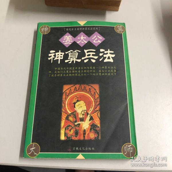 [姜太公神算兵法] 图书价格_书籍图片_网购评论_孔夫子旧书网