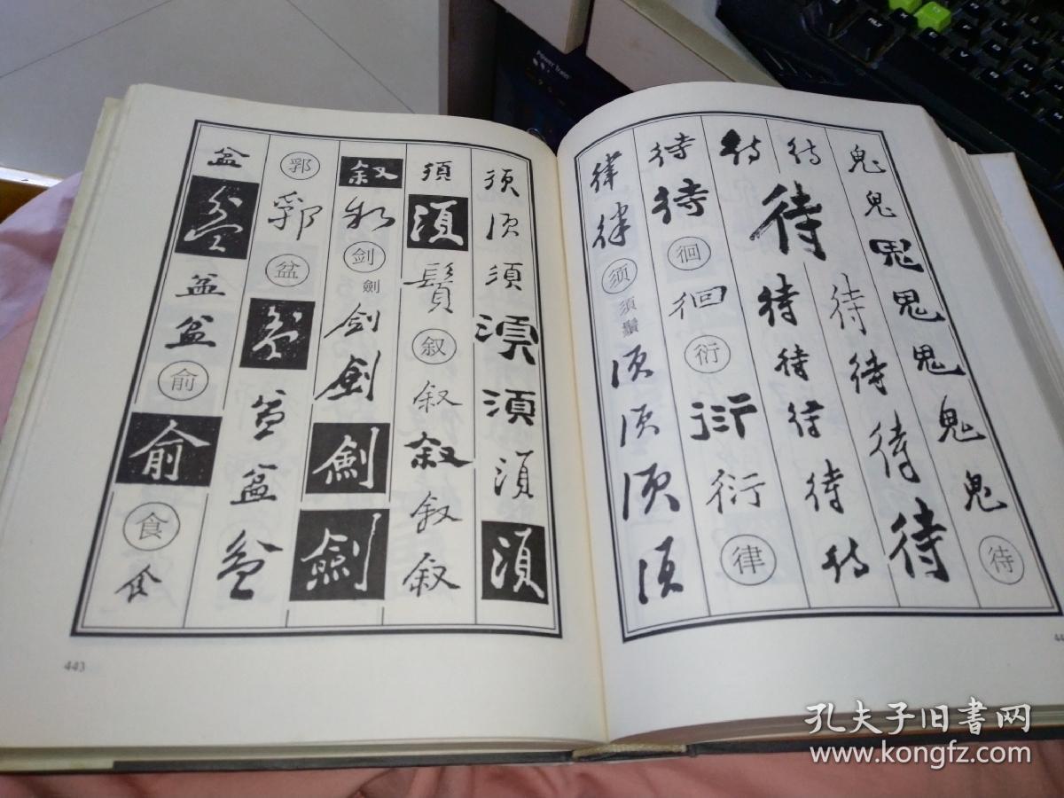 郑板桥书法字典