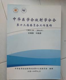 中华医学会放射学分会第十三届委员会工作集锦。
