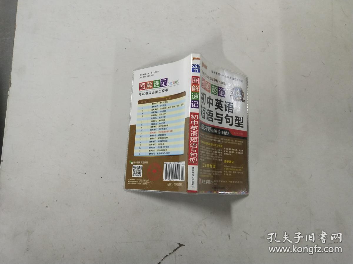 图解速记:初中英语短语与句型 第3次修订