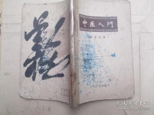 中医入门作者：秦伯未出版社：人民卫生出版社出版时间：1959印刷时间：