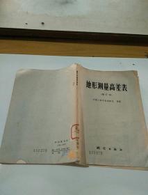 地形測量高差表