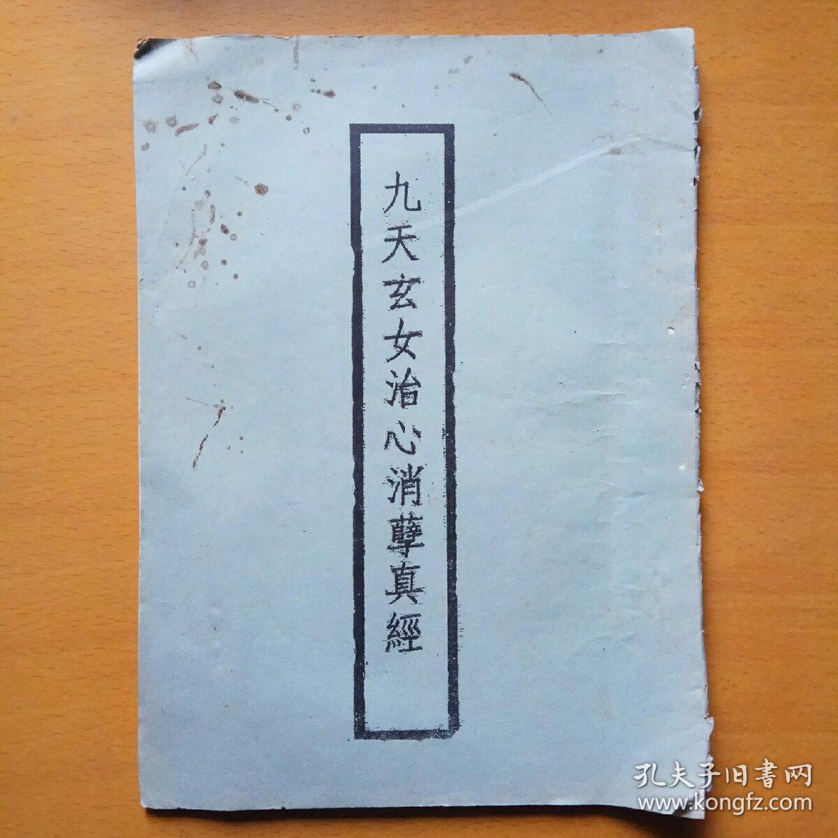 九天玄女治心消孽真经(折叠精装)