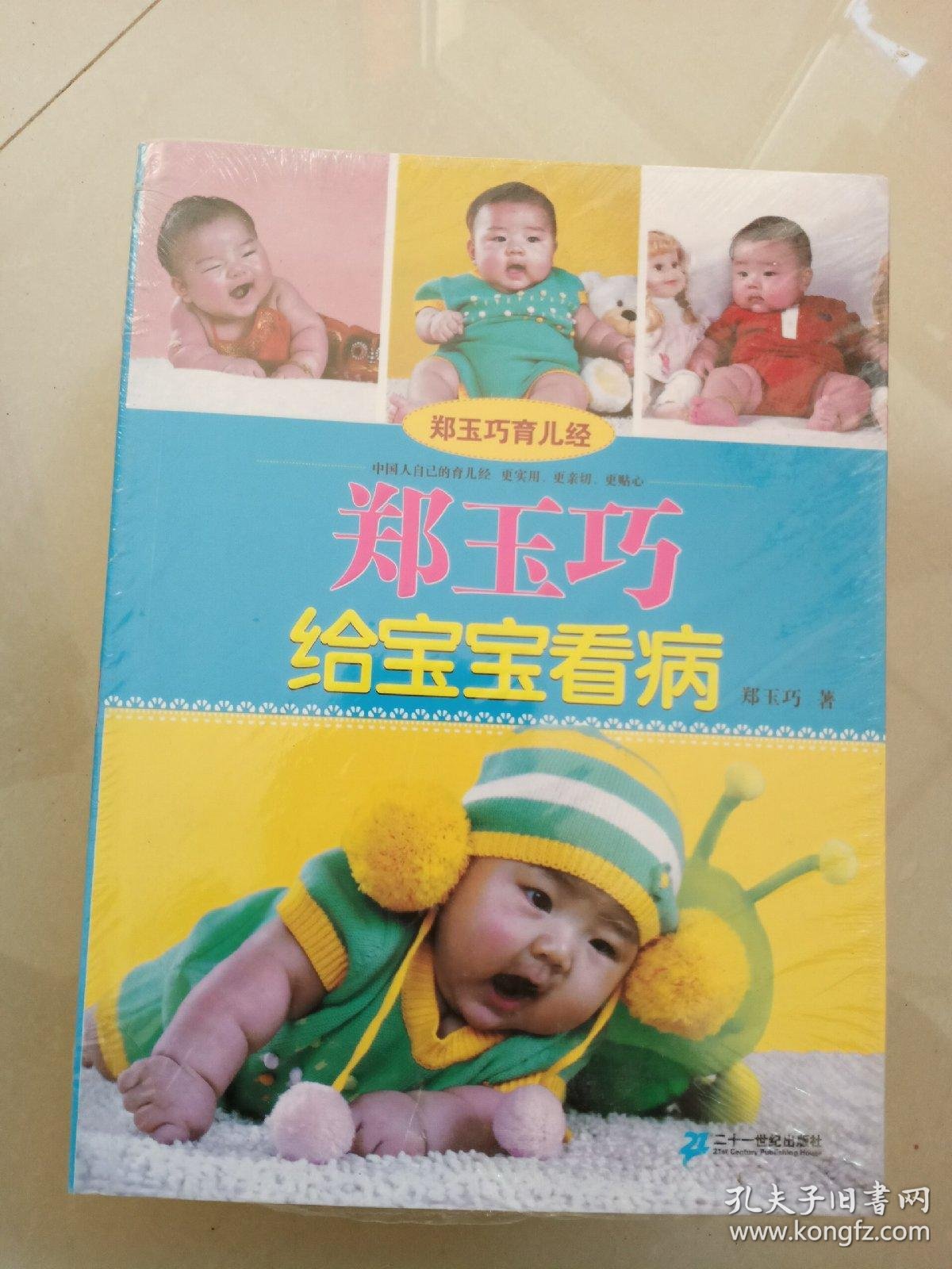 郑玉巧育儿经:郑玉巧给宝宝看病