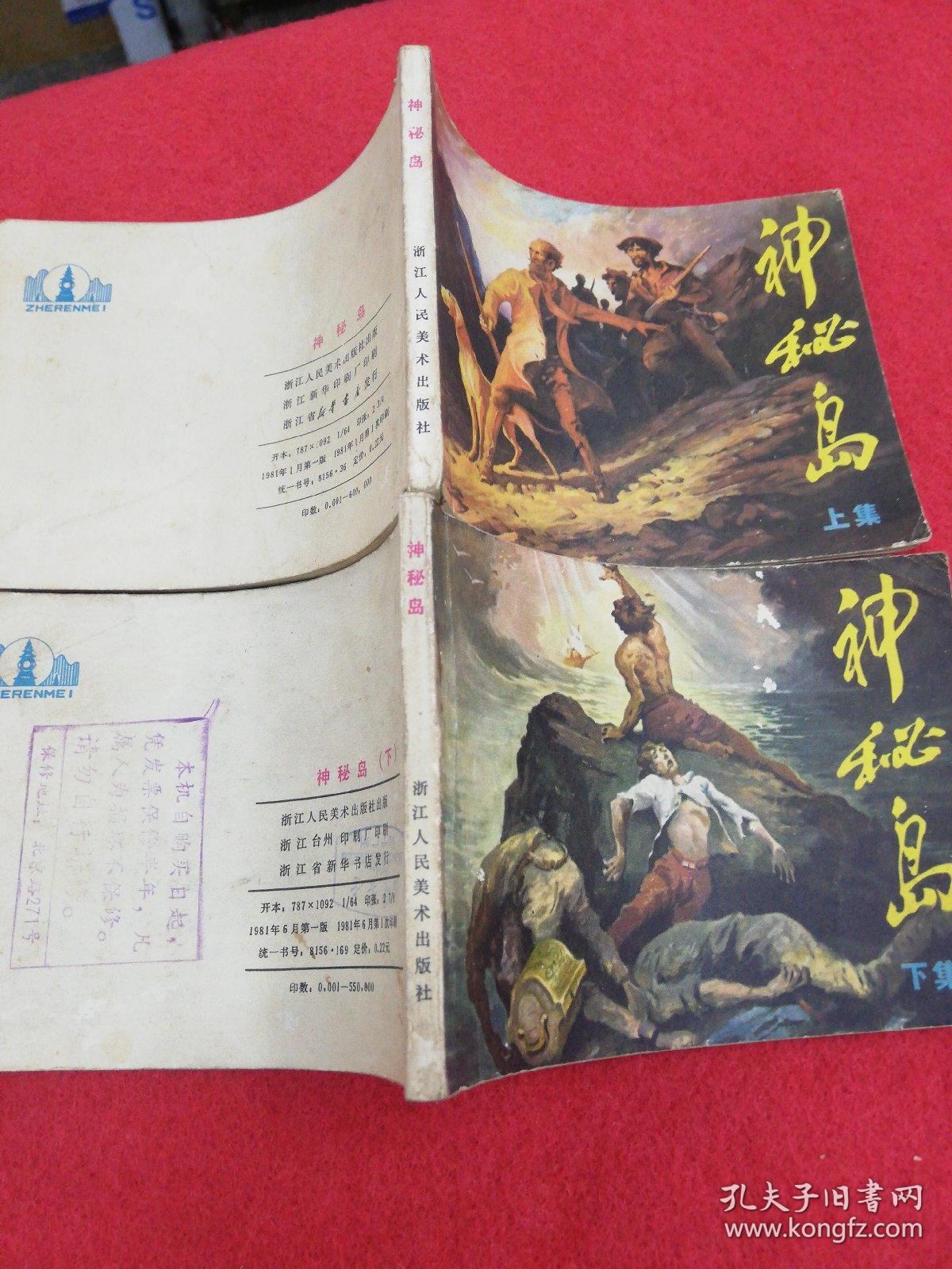 神秘岛 上下册 连环画 品相如图