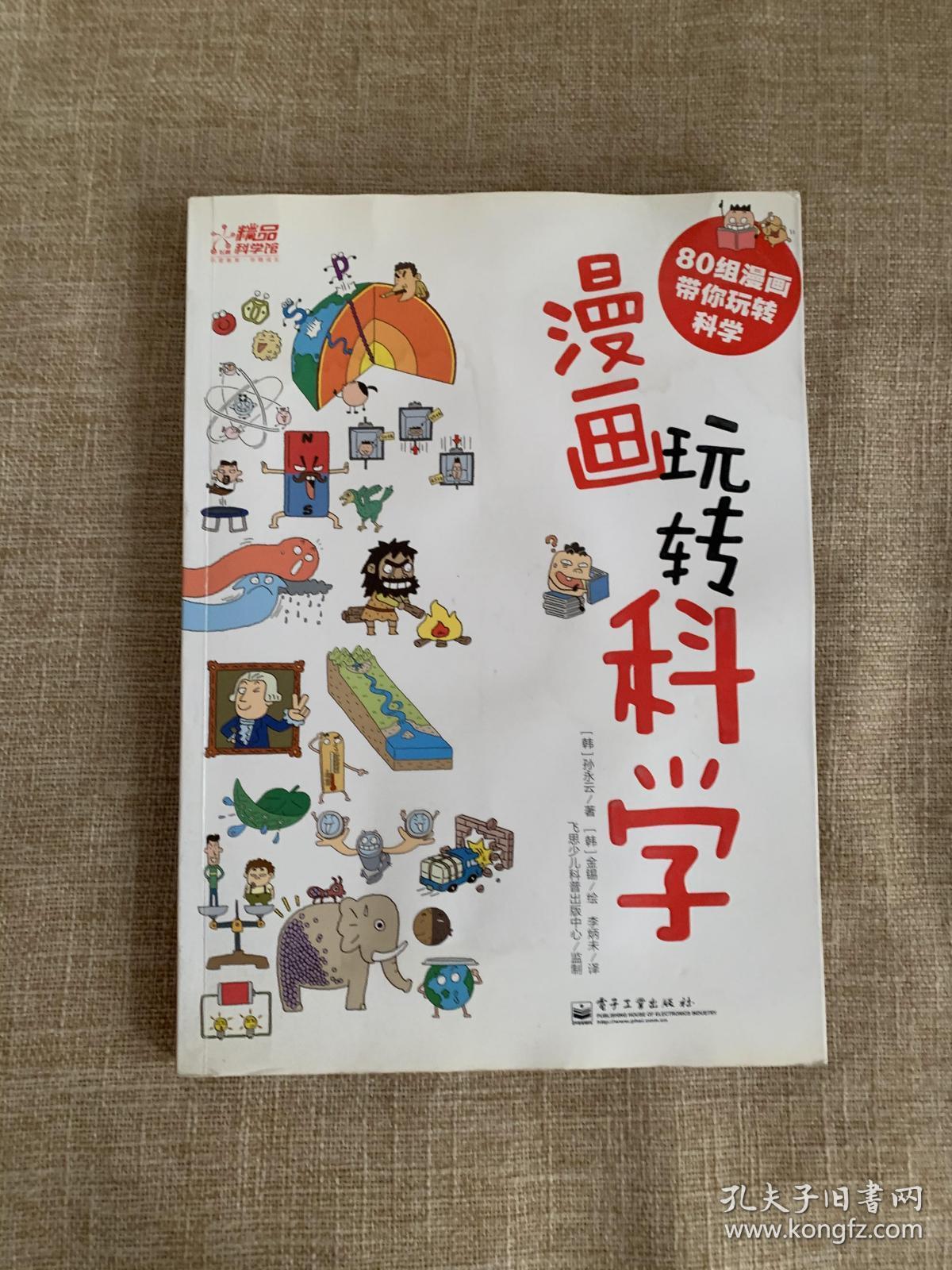 漫画玩转科学