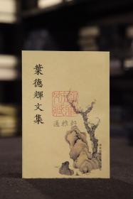 叶德辉文集（历代文史要籍注释选刊 全一册）
