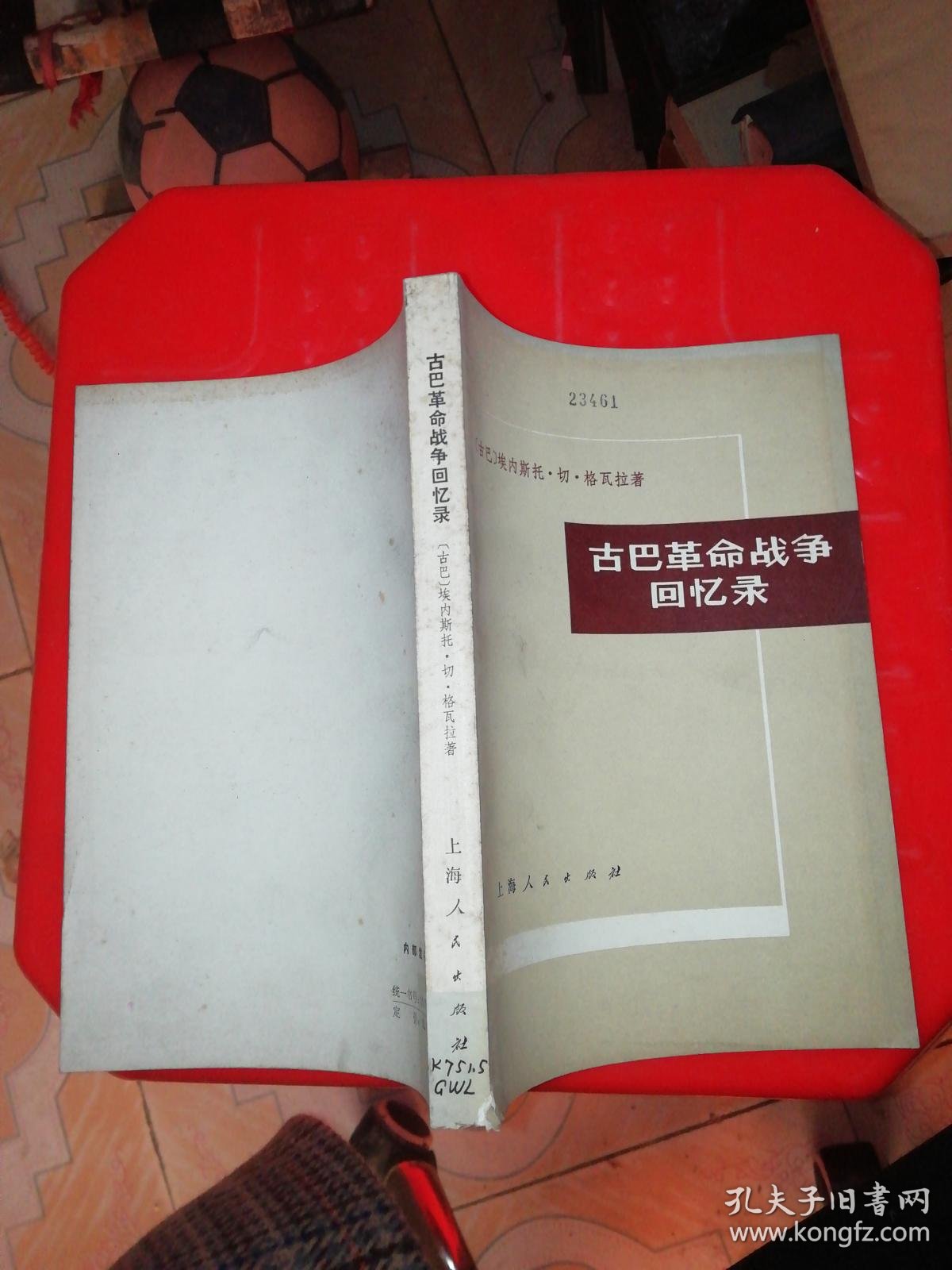 [古巴]埃内斯托·切·格瓦拉_孔夫子旧书网