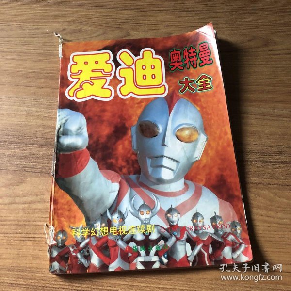 爱迪.奥特曼大全