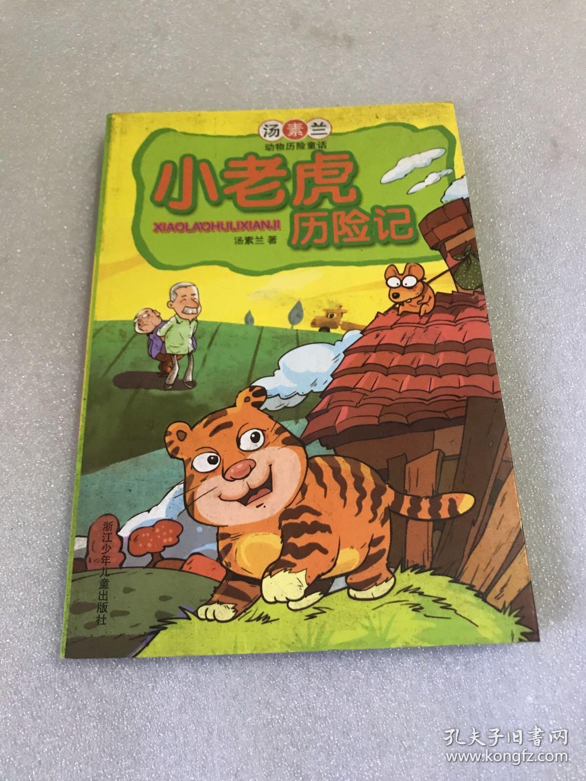 小老虎历险记:汤素兰动物历险童话