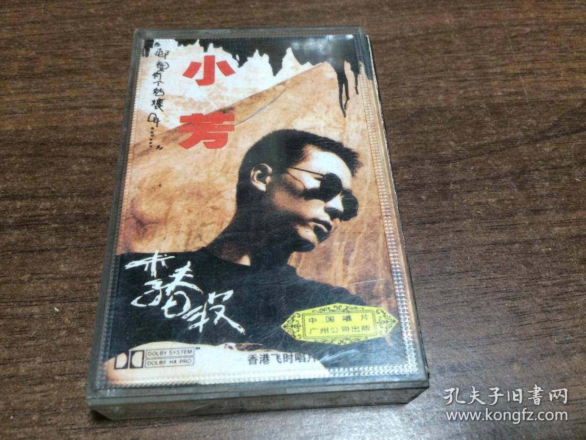 磁带 李春波 《小芳》