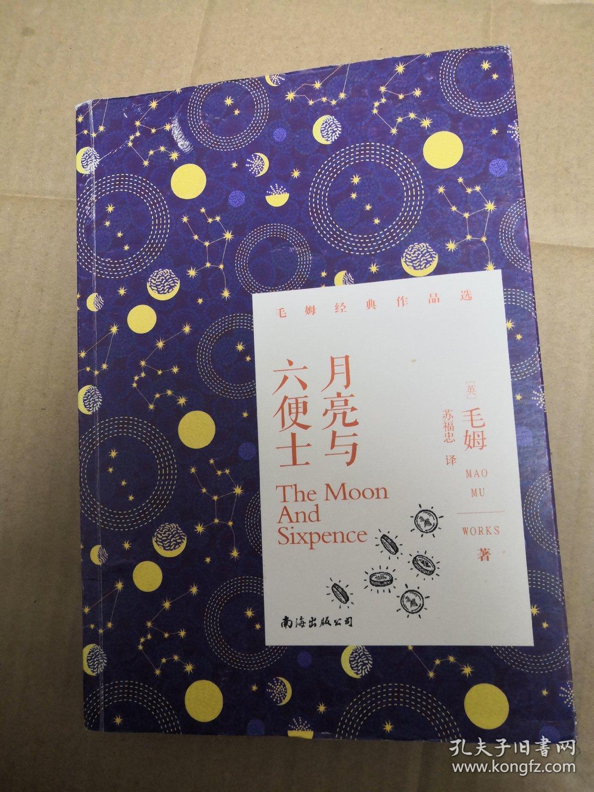 月亮与六便士 : 毛姆经典作品选