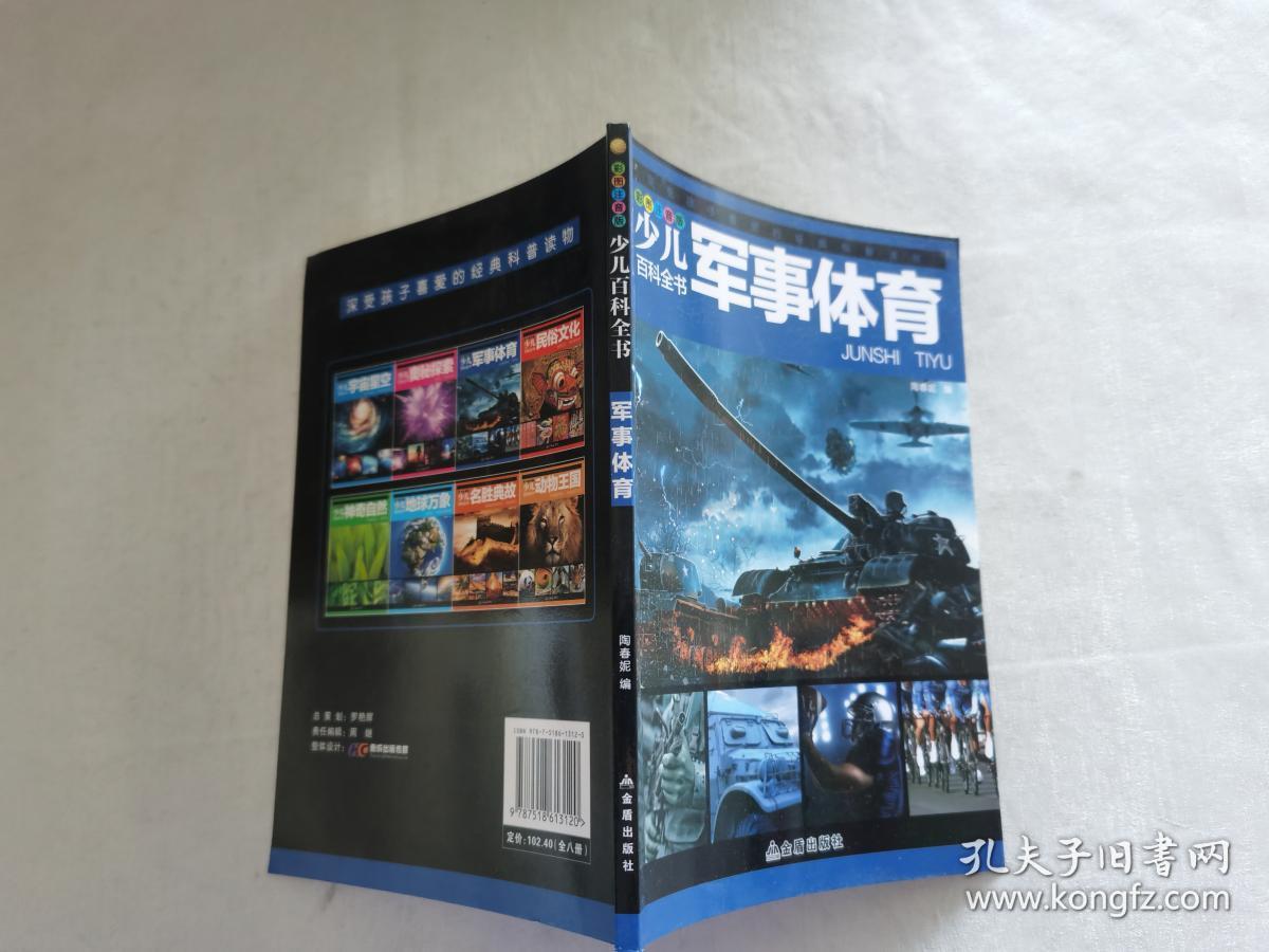 少儿百科全书 军事体育_陶春妮_孔夫子旧书网