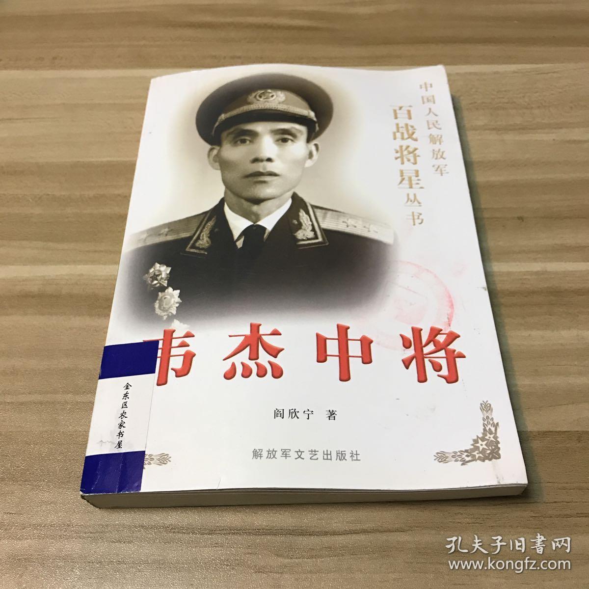 韦杰中将