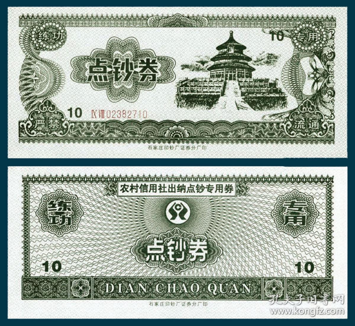 农村信用社背面印练功券石家庄印天坛图ⅨⅧ码蓝10元