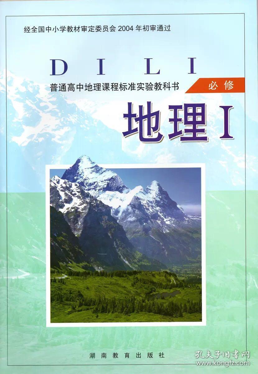 湘教版高中地理必修1课本