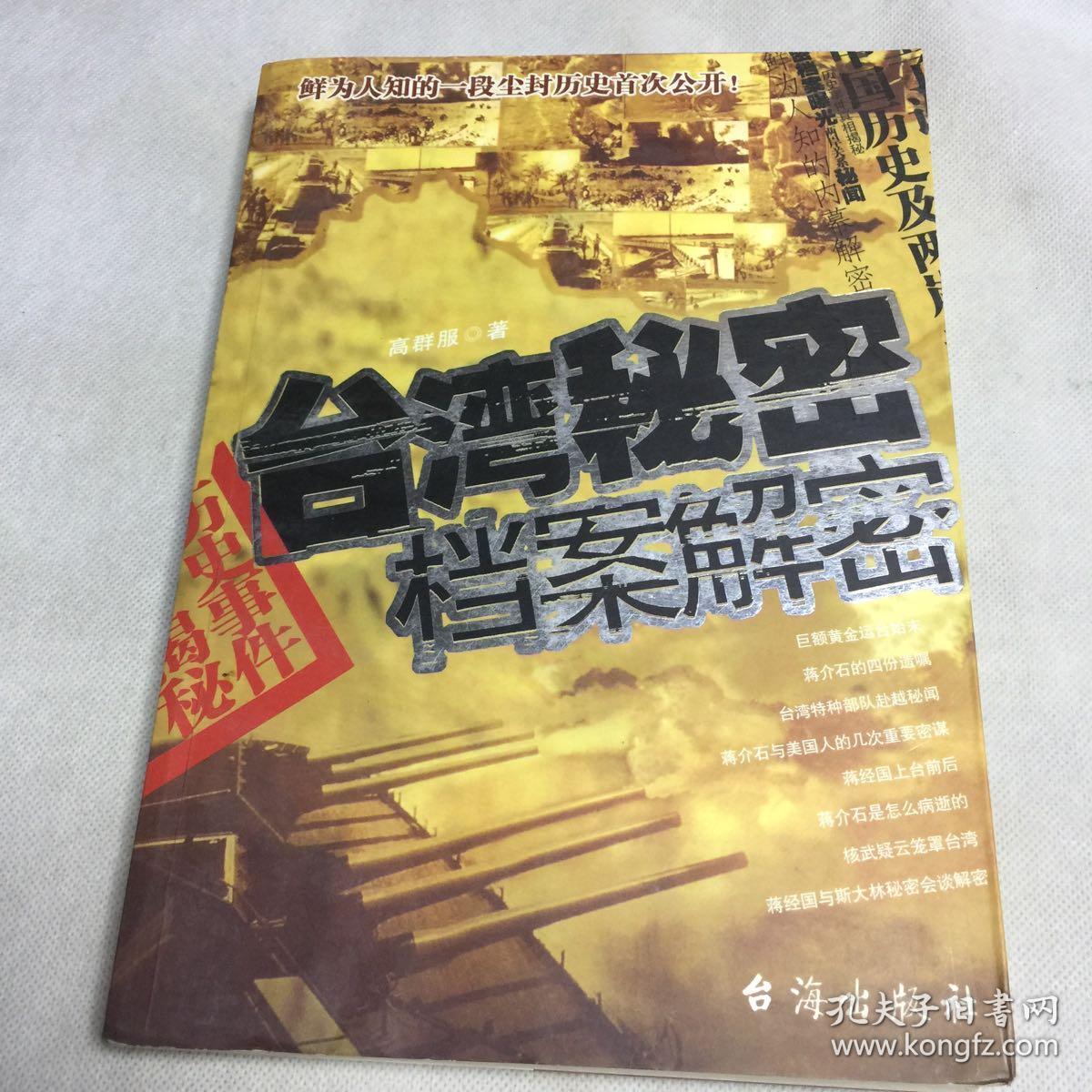 台湾秘密档案解密