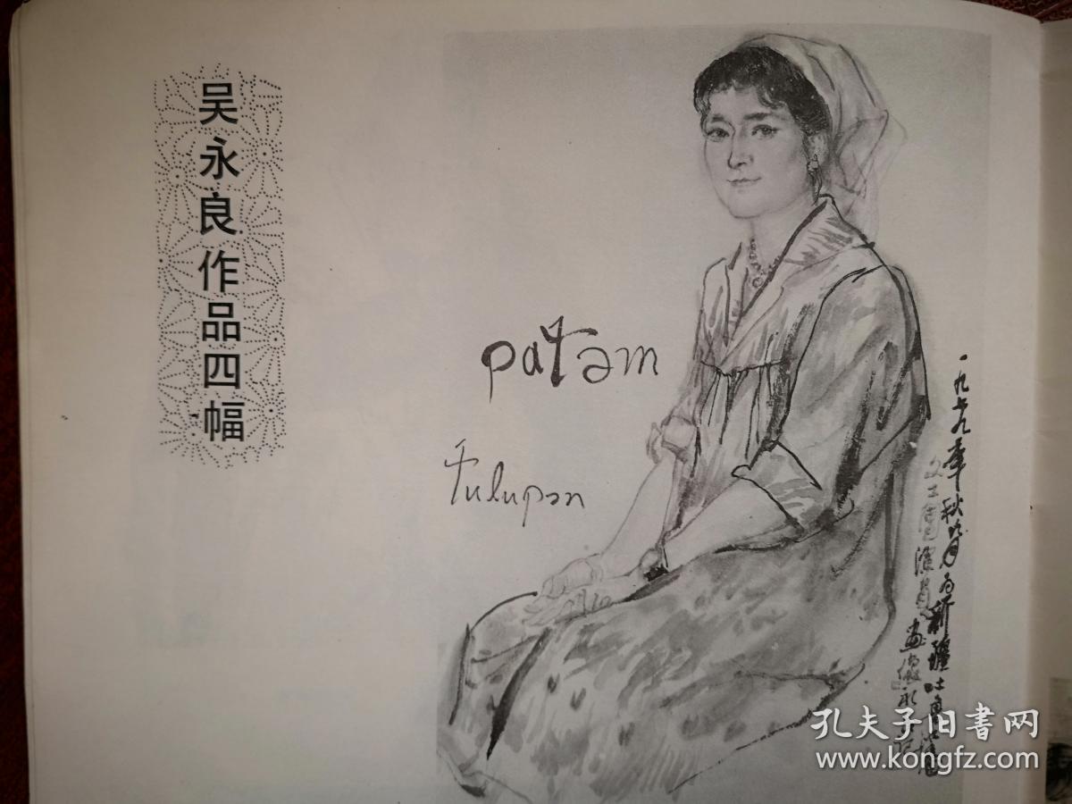 美术插页,吴永良人物画作品《维族演员》,《维族老人》,冯远人物画