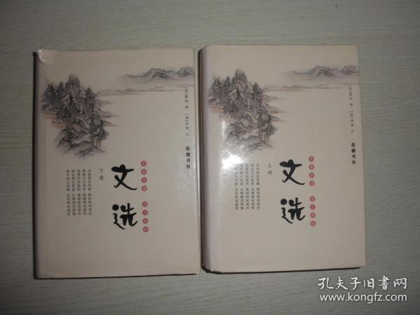 [文选 萧统 岳麓书社] 图书价格_书籍图片_网购评论_孔夫子旧书网