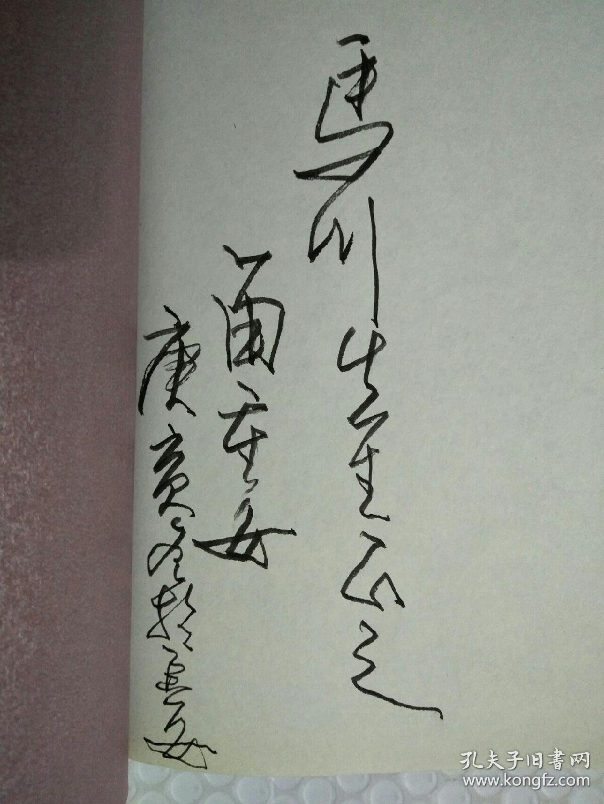 河山之子 当代中国画家苗重安研究文集(苗重安签名)