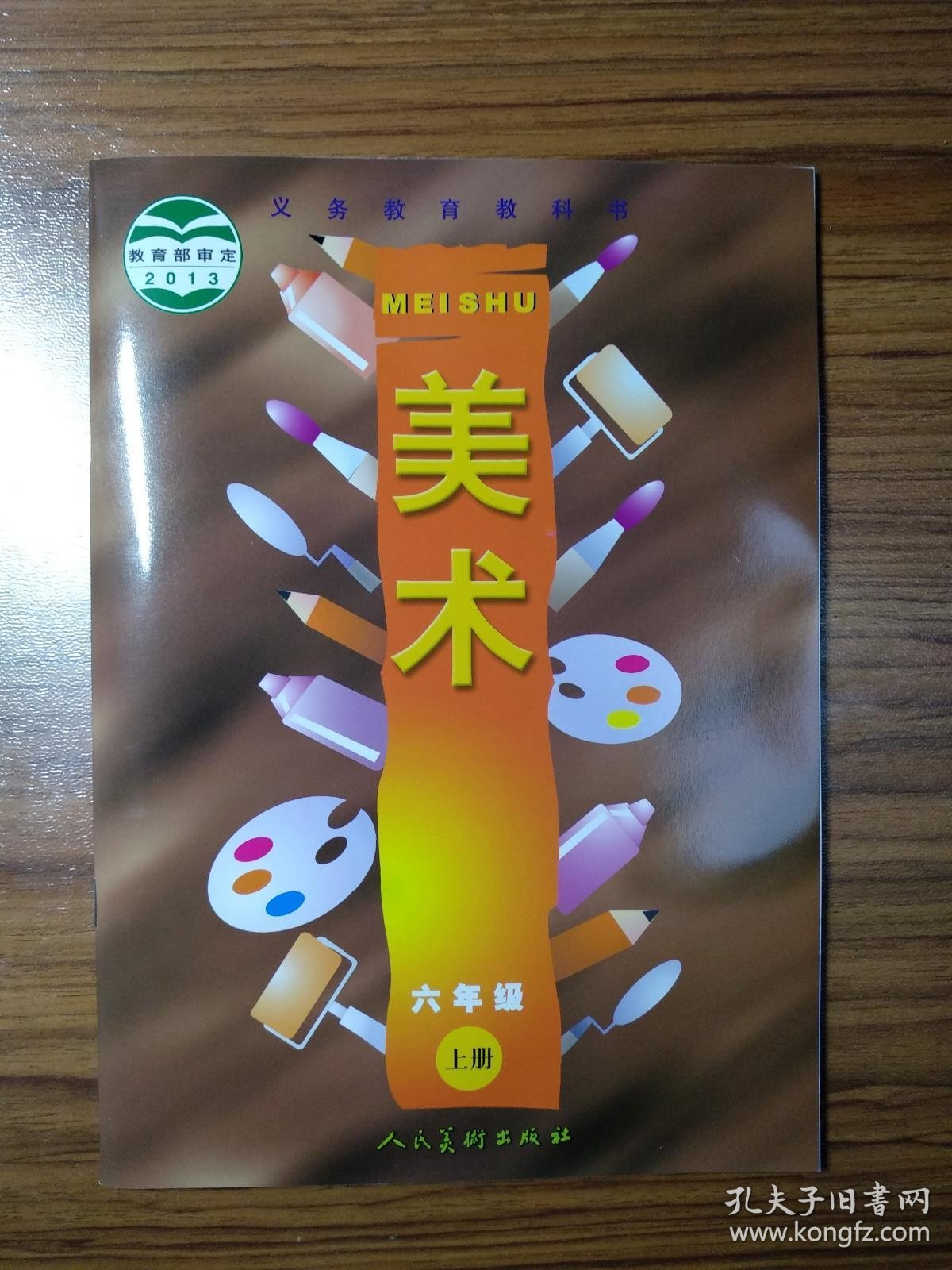 义务教育教科书美术六年级上册