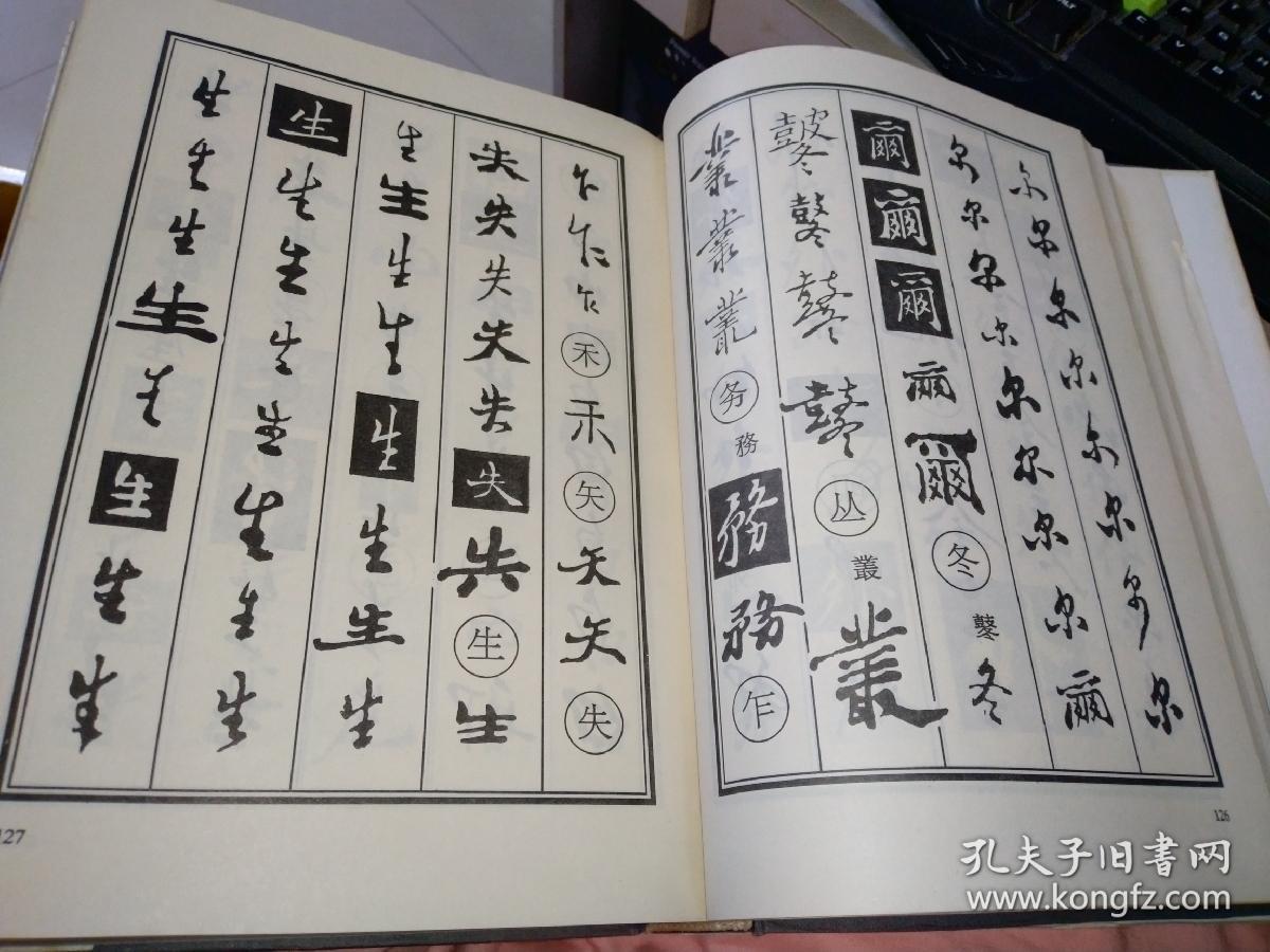 郑板桥书法字典