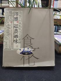 泽雅·纸农乡味