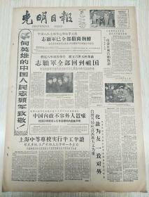 老报纸光明日报1958年10月27日（4开四版）向英雄的中国人民志愿军致敬；中朝两国人民永远互相援助，中国人民代表团满载朝鲜人民友情回国