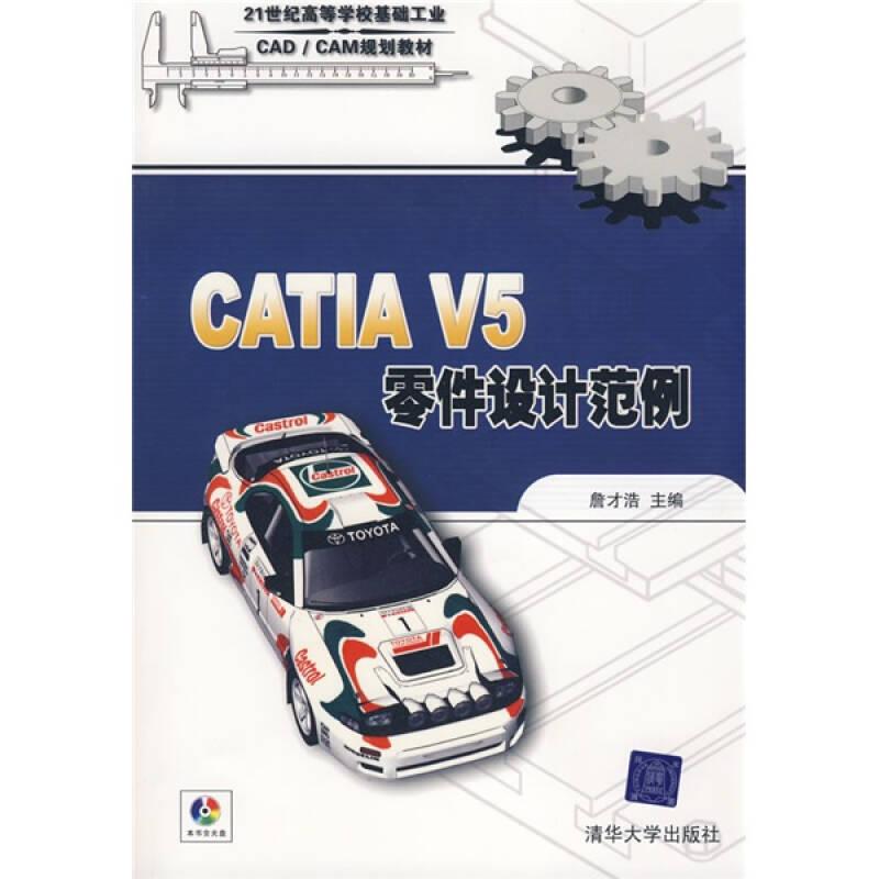 CATIA V5零件设计范例/21世纪高等学校基础工业CAD/CAM规划教材