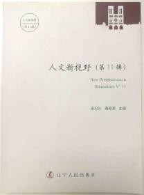 人文新視野