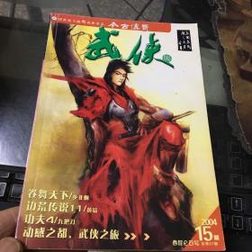 今古传奇武侠版 2004年15.
