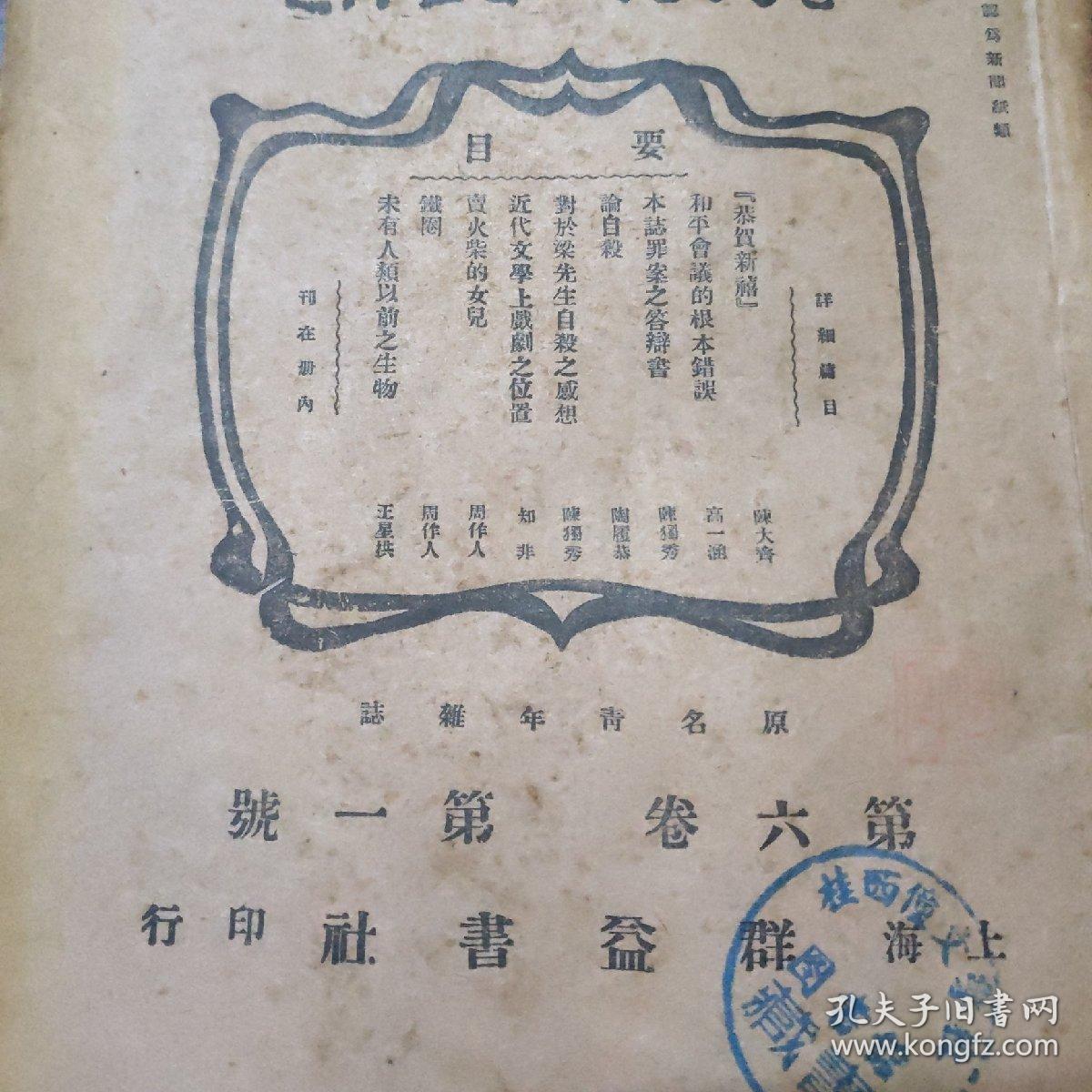 新青年 第六卷第一号 原版书 原名青年杂志 民国 怡怡室 旧藏 孔夫子旧书网 新青年 第六卷第一号 原版书 原名青年杂志 民国 怡怡室 旧藏 孔夫子旧书网